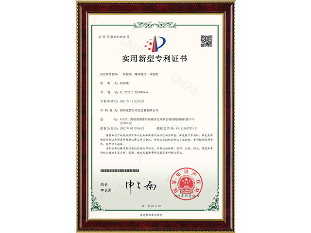 一種稱(chēng)重、螺桿輸送一體裝置-實(shí)用新型專(zhuān)利證書(shū)